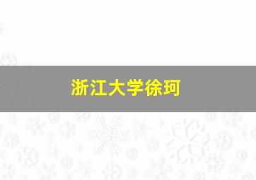 浙江大学徐珂