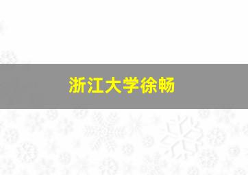 浙江大学徐畅