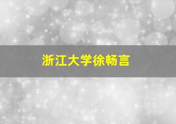 浙江大学徐畅言