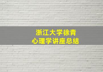 浙江大学徐青心理学讲座总结