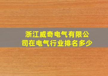 浙江威奇电气有限公司在电气行业排名多少