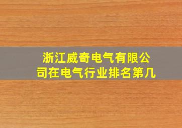 浙江威奇电气有限公司在电气行业排名第几