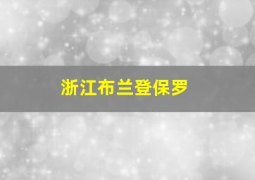 浙江布兰登保罗