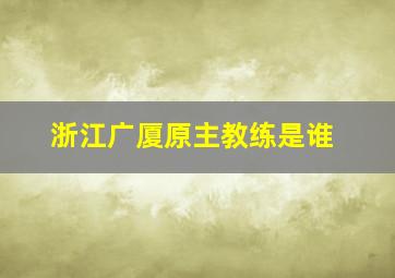 浙江广厦原主教练是谁