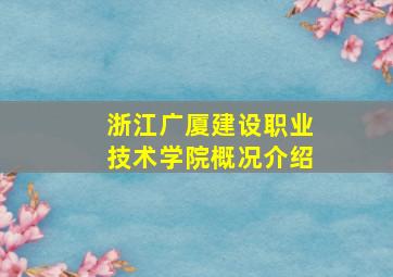 浙江广厦建设职业技术学院概况介绍