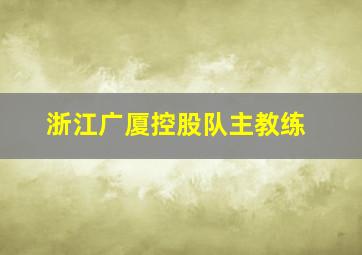 浙江广厦控股队主教练