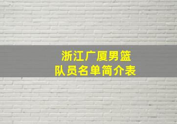 浙江广厦男篮队员名单简介表