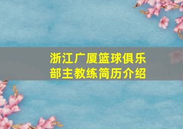 浙江广厦篮球俱乐部主教练简历介绍