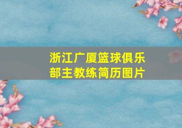 浙江广厦篮球俱乐部主教练简历图片