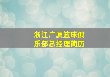 浙江广厦篮球俱乐部总经理简历