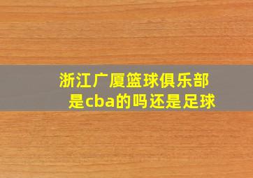 浙江广厦篮球俱乐部是cba的吗还是足球