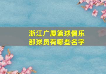 浙江广厦篮球俱乐部球员有哪些名字