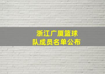 浙江广厦篮球队成员名单公布