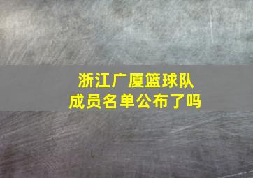 浙江广厦篮球队成员名单公布了吗