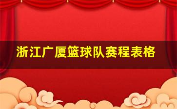 浙江广厦篮球队赛程表格