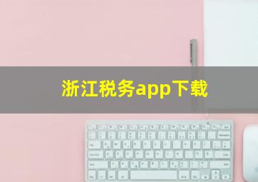 浙江税务app下载