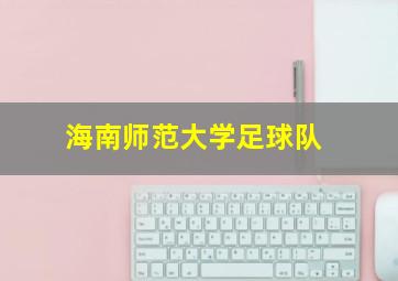 海南师范大学足球队