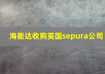 海能达收购英国sepura公司