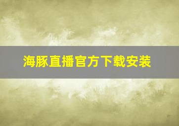 海豚直播官方下载安装