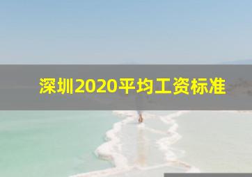 深圳2020平均工资标准