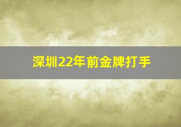 深圳22年前金牌打手