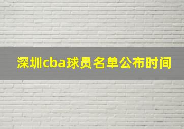 深圳cba球员名单公布时间