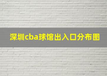 深圳cba球馆出入口分布图