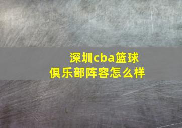 深圳cba篮球俱乐部阵容怎么样