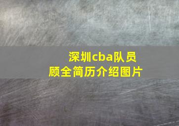 深圳cba队员顾全简历介绍图片