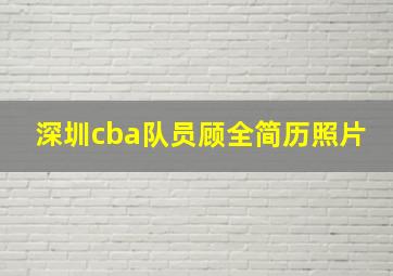 深圳cba队员顾全简历照片