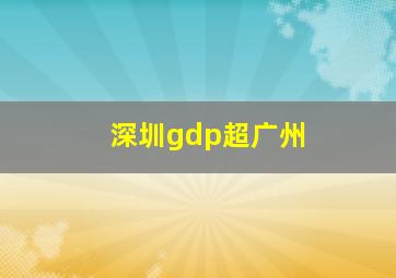 深圳gdp超广州