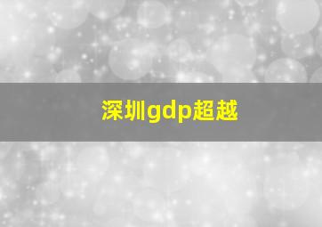 深圳gdp超越