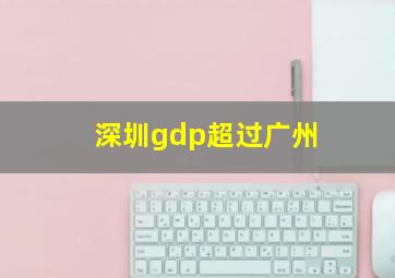 深圳gdp超过广州