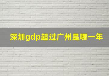 深圳gdp超过广州是哪一年