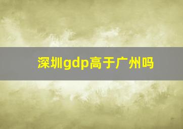 深圳gdp高于广州吗