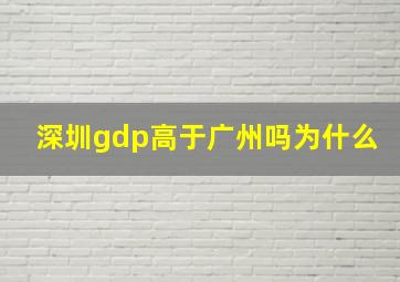 深圳gdp高于广州吗为什么