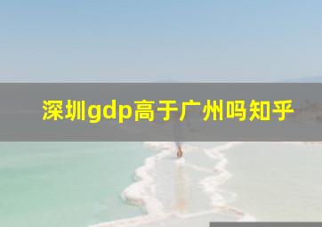 深圳gdp高于广州吗知乎