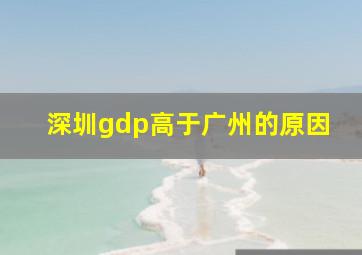 深圳gdp高于广州的原因