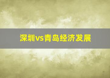 深圳vs青岛经济发展