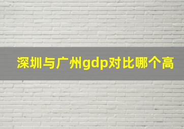 深圳与广州gdp对比哪个高