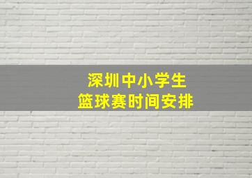 深圳中小学生篮球赛时间安排