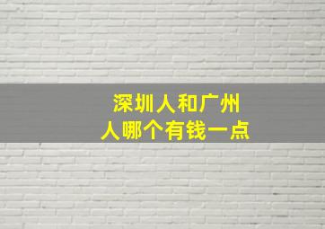 深圳人和广州人哪个有钱一点