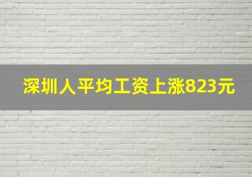 深圳人平均工资上涨823元