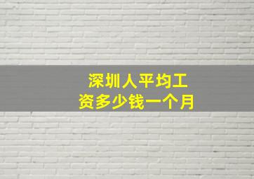 深圳人平均工资多少钱一个月