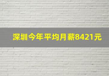 深圳今年平均月薪8421元