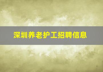 深圳养老护工招聘信息