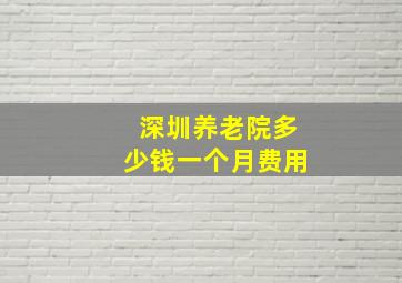 深圳养老院多少钱一个月费用