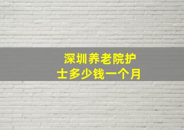 深圳养老院护士多少钱一个月