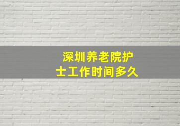 深圳养老院护士工作时间多久