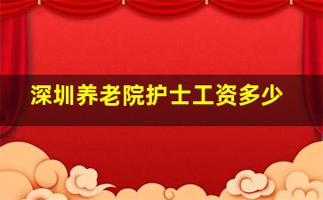 深圳养老院护士工资多少